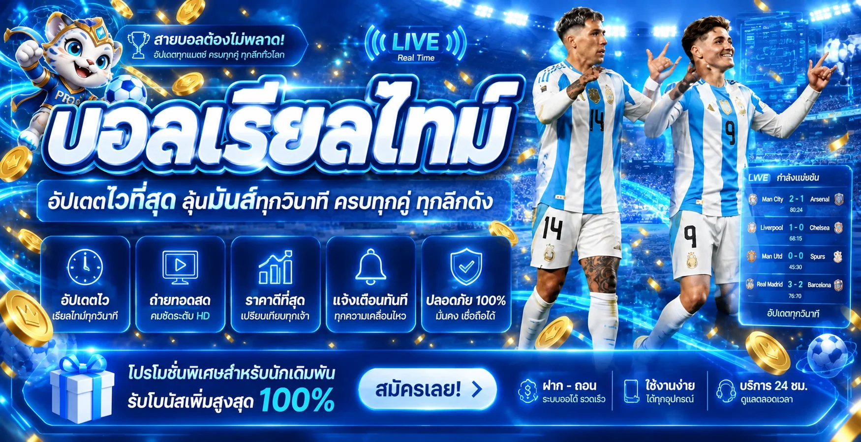 หน้าติดตามบอลสดแบบเรียลไทม์สำหรับผู้ใช้