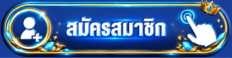 ปุ่มเข้าใช้งานและสมัครสมาชิก SAVIP อย่างปลอดภัย